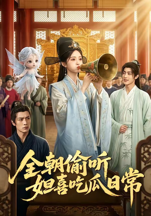全朝偷听,妲喜吃瓜日常(76集) 全朝偷听,妲喜吃瓜日常(76集)免费版