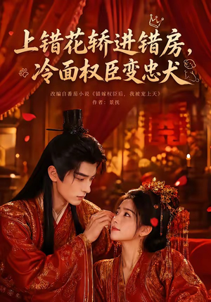 上错花轿进错房,冷面权臣变忠犬(79集) 上错花轿进错房,冷面权臣变忠犬(79集)短剧热门合集