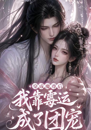 穿成魔尊后我靠霉运成了团宠(53集) 穿成魔尊后我靠霉运成了团宠(53集)在哪个app能看