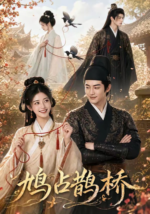鸠占鹊桥(50集) 鸠占鹊桥(50集)精彩短剧热播