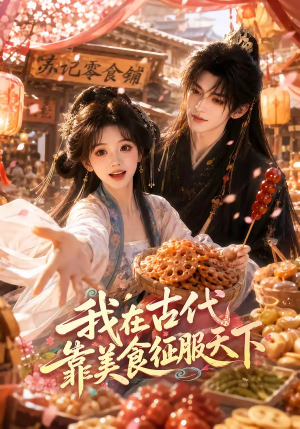 我在古代靠美食征服天下(100集) 我在古代靠美食征服天下(100集)在哪里可以全集