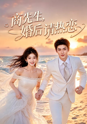 商先生,婚后请热恋(64集) 商先生,婚后请热恋(64集)更新时间一览表