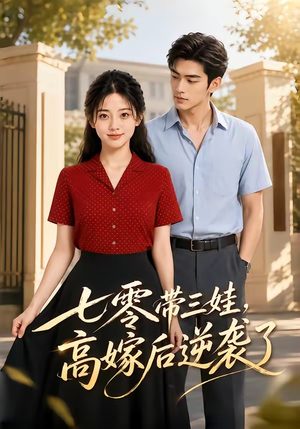 七零带三娃,高嫁后逆袭了(47集) 七零带三娃,高嫁后逆袭了(47集)完整版