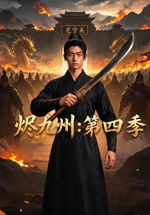 烬九州:第四季(91集) 烬九州:第四季(91集)火爆短剧热播中