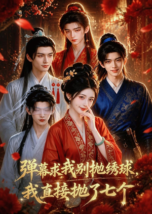 弹幕求我别抛绣球,我直接抛了七个(20集) 弹幕求我别抛绣球,我直接抛了七个(20集)超火热门短剧