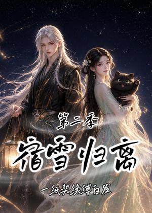宿雪归离第二季:一纸契缘缚白发(73集) 宿雪归离第二季:一纸契缘缚白发(73集)短剧精彩片段