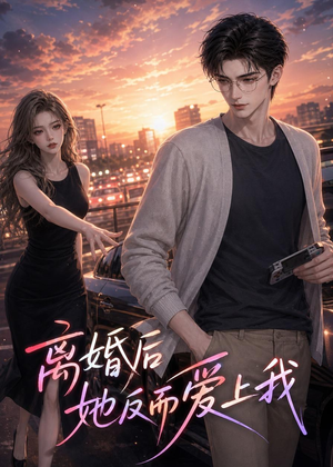 离婚后她反而爱上我(26集) 离婚后她反而爱上我(26集)简直不要太好看