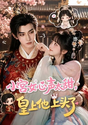 小宫女心声太甜,皇上他上头了(60集) 小宫女心声太甜,皇上他上头了(60集)剧情简介