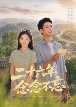 二十六年念念不忘(51集) 二十六年念念不忘(51集)追风的女孩短剧