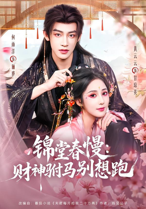 锦堂春慢:财神驸马别想跑(60集) 锦堂春慢:财神驸马别想跑(60集)爆款短剧推荐