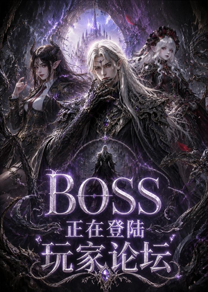BOSS正在登陆玩家论坛第一季(80集) BOSS正在登陆玩家论坛第一季(80集)全集都在这里了