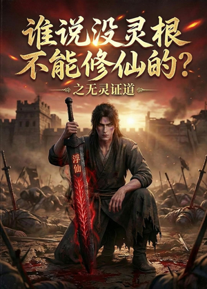 谁说没灵根不能修仙的?之无灵证道第六季(101集) 谁说没灵根不能修仙的?之无灵证道第六季(101集)超火短剧抢先看