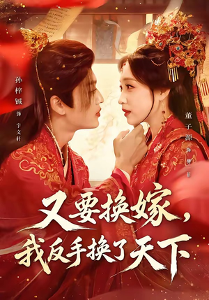 又要换嫁,我反手换了天下(68集) 又要换嫁,我反手换了天下(68集)免费看全网短剧