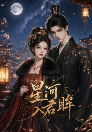 星河入君眸(32集) 星河入君眸(32集)精彩短剧追不停