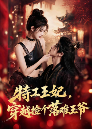 特工王妃,穿越捡个落难王爷(119集) 特工王妃,穿越捡个落难王爷(119集)分享好看的短剧