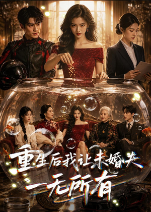 重生后我让未婚夫一无所有(71集) 重生后我让未婚夫一无所有(71集)热门短剧在线看