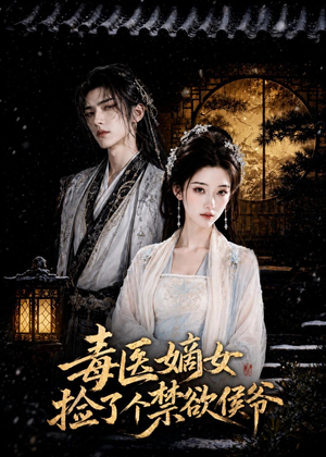 毒医嫡女捡了个禁欲侯爷(61集) 毒医嫡女捡了个禁欲侯爷(61集)在线观看
