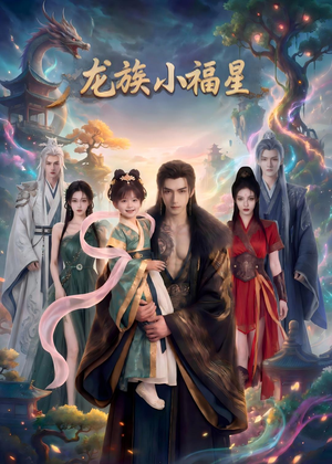 龙族小福星(80集) 龙族小福星(80集)网盘在线观看
