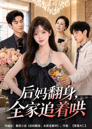 后妈翻身,全家追着哄(79集) 后妈翻身,全家追着哄(79集)一起看短剧