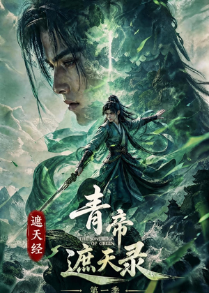 遮天经:青帝遮天录第一季(113集) 遮天经:青帝遮天录第一季(113集)全网短剧抢先看