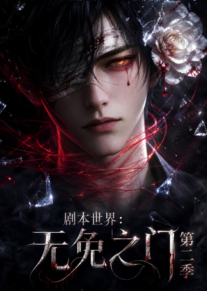 剧本世界:无免之门第二季(84集) 剧本世界:无免之门第二季(84集)推荐你们也去看