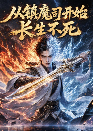 从镇魔司开始长生不死(81集) 从镇魔司开始长生不死(81集)火热短剧抢先看