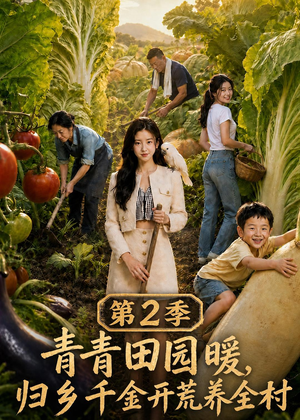青青田园暖,归乡千金开荒养全村第二季(88集) 青青田园暖,归乡千金开荒养全村第二季(88集)火爆短剧推荐