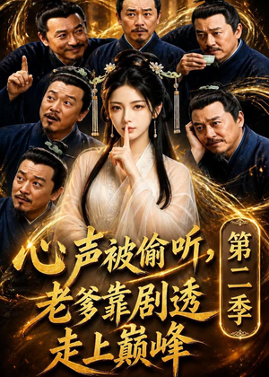心声被偷听,老爹靠剧透走上巅峰第二季(83集) 心声被偷听,老爹靠剧透走上巅峰第二季(83集)女频短剧推荐