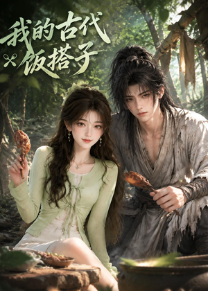 我的古代饭搭子(101集) 我的古代饭搭子(101集)最新短剧抢先看