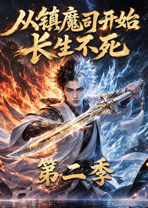 从镇魔司开始长生不死第二季(52集) 从镇魔司开始长生不死第二季(52集)精彩短剧热播中