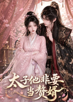太子他非要当赘婿(31集) 太子他非要当赘婿(31集)新短剧推荐
