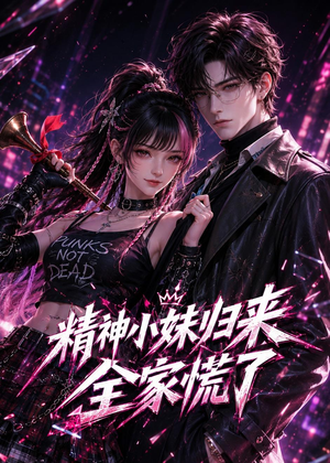 精神小妹归来,全家慌了(63集) 精神小妹归来,全家慌了(63集)怎么看全集