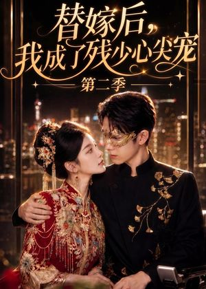 《替嫁后，我成了残少心尖宠 第二季》（104集）免费看短剧全集大放送-推影坊