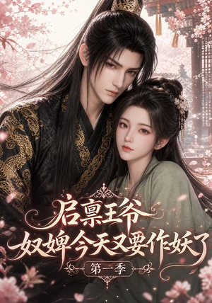启禀王爷,奴婢今天又要作妖了第一季(120集) 启禀王爷,奴婢今天又要作妖了第一季(120集)精彩短剧片段