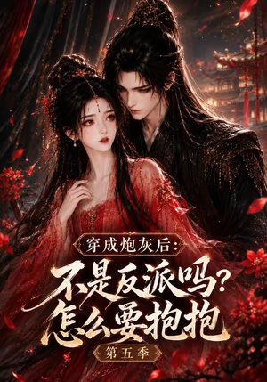 穿成炮灰后:不是反派吗?怎么要抱抱第五季(65集) 穿成炮灰后:不是反派吗?怎么要抱抱第五季(65集)怎么看全集