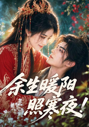 余生暖阳照寒夜!(100集) 余生暖阳照寒夜!(100集)爆款热门短剧