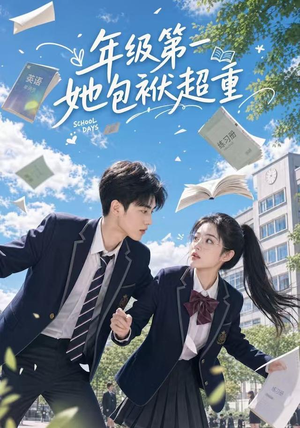 年级第一她包袱超重（49集）一起看短剧