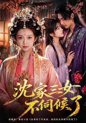 沈家三女不伺候了(55集) 沈家三女不伺候了(55集)口碑爆棚免费看