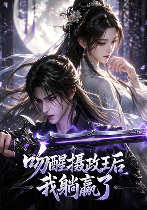 吻醒摄政王后我躺赢了(47集) 吻醒摄政王后我躺赢了(47集)精彩短剧分享