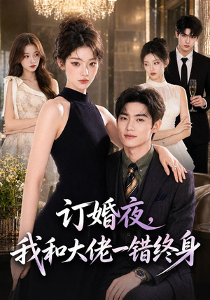 《订婚夜，我和大佬一错终身》（95集）免费短剧全集畅快看-推影坊