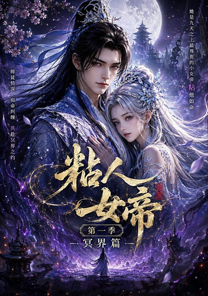 粘人女帝第一季冥界篇(60集) 粘人女帝第一季冥界篇(60集)简直不要太好看
