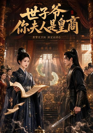 世子爷,你夫人是皇商(48集) 世子爷,你夫人是皇商(48集)免费在线看