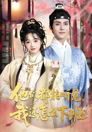 他们都能听见,我还怎么下班(73集) 他们都能听见,我还怎么下班(73集)无需充值尽情看