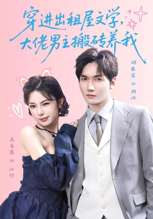 穿进出租屋文学,大佬男主搬砖养我(70集) 穿进出租屋文学,大佬男主搬砖养我(70集)在哪看是免费的