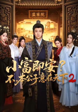 小富即安?不,本公子意在天下2(85集) 小富即安?不,本公子意在天下2(85集)第三季