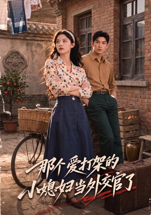 那个爱打架的小媳妇当外交官了(80集) 那个爱打架的小媳妇当外交官了(80集)最热短剧抢先看