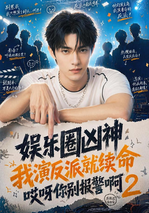 娱乐圈凶神我演反派就续命哎呀你别报警啊2(60集) 娱乐圈凶神我演反派就续命哎呀你别报警啊2(60集)短剧精彩绝伦
