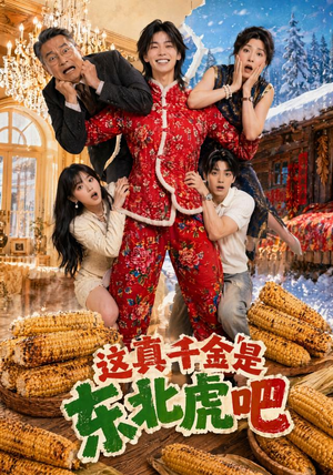 《这真千金是东北虎吧》（47集）短剧全集高清在线观看-推影坊