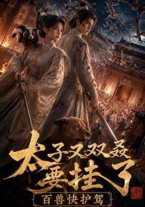 太子又双叒要挂了,百兽快护驾(53集) 太子又双叒要挂了,百兽快护驾(53集)我真的爱了