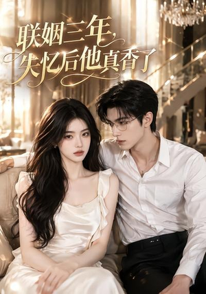 联姻三年,失忆后他真香了(24集) 联姻三年,失忆后他真香了(24集)演的怎么样